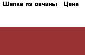 Шапка из овчины › Цена ­ 3 000 - Чувашия респ., Новочебоксарск г. Одежда, обувь и аксессуары » Женская одежда и обувь   . Чувашия респ.,Новочебоксарск г.